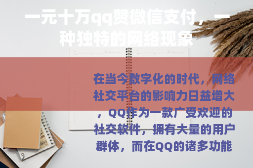 一元十万qq赞微信支付，一种独特的网络现象