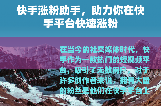 快手涨粉助手，助力你在快手平台快速涨粉