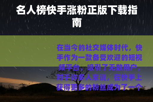 名人榜快手涨粉正版下载指南