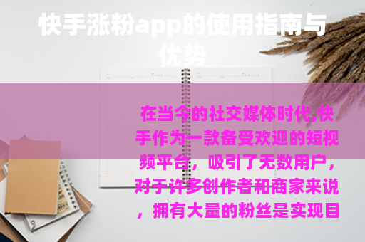 快手涨粉app的使用指南与优势