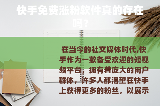 快手免费涨粉软件真的存在吗？