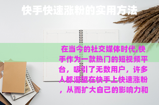 快手快速涨粉的实用方法