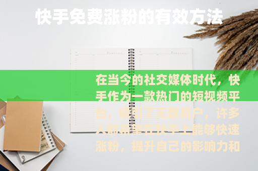 快手免费涨粉的有效方法