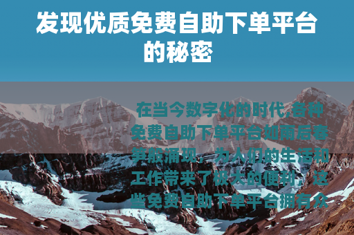 发现优质免费自助下单平台的秘密