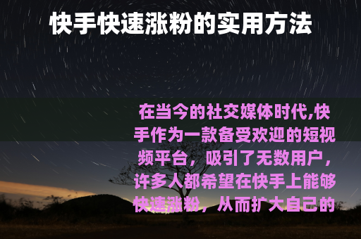 快手快速涨粉的实用方法