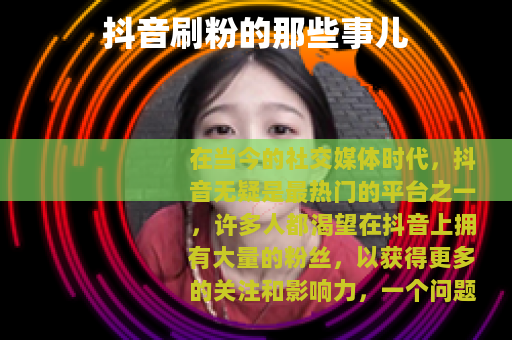 抖音刷粉的那些事儿