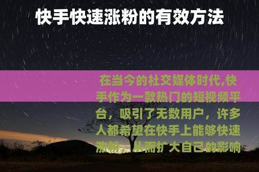 快手快速涨粉的有效方法