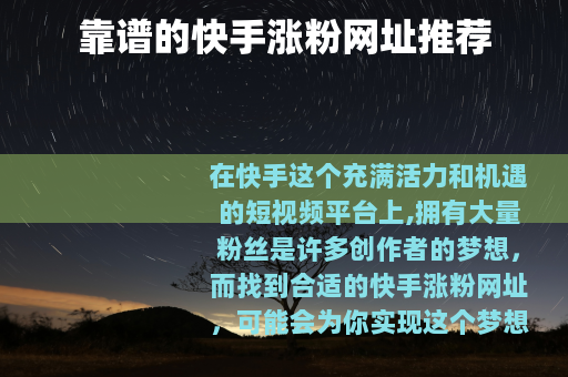 靠谱的快手涨粉网址推荐