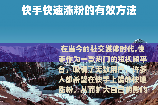 快手快速涨粉的有效方法
