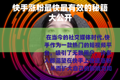 快手涨粉最快最有效的秘籍大公开