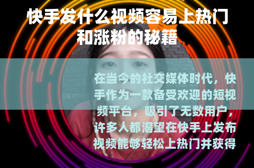 快手发什么视频容易上热门和涨粉的秘籍