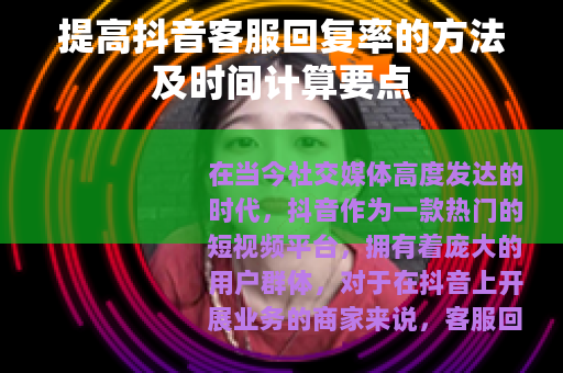提高抖音客服回复率的方法及时间计算要点