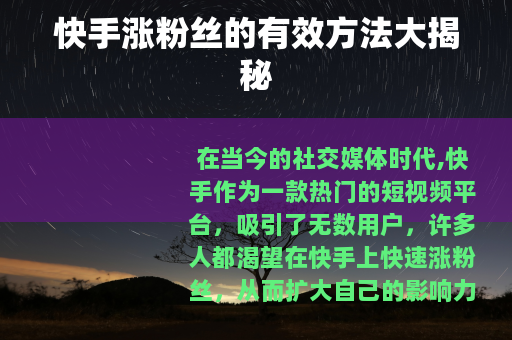 快手涨粉丝的有效方法大揭秘