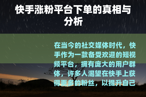 快手涨粉平台下单的真相与分析