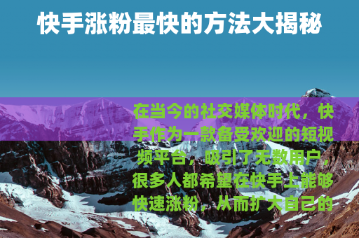 快手涨粉最快的方法大揭秘