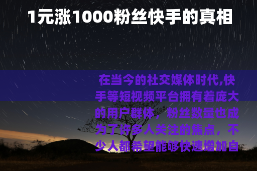 1元涨1000粉丝快手的真相