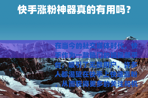 快手涨粉神器真的有用吗？