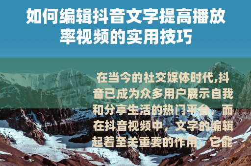 如何编辑抖音文字提高播放率视频的实用技巧