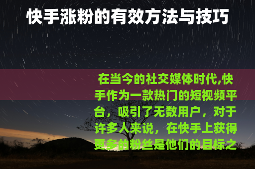 快手涨粉的有效方法与技巧