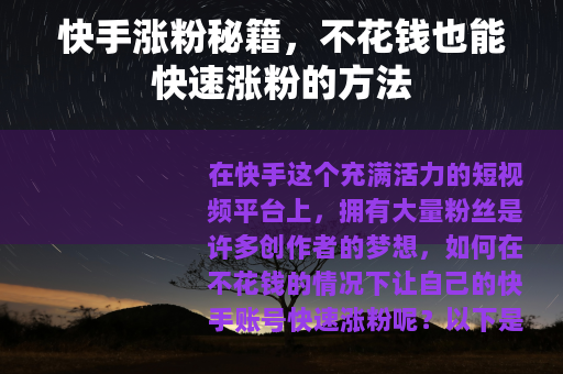 快手涨粉秘籍，不花钱也能快速涨粉的方法