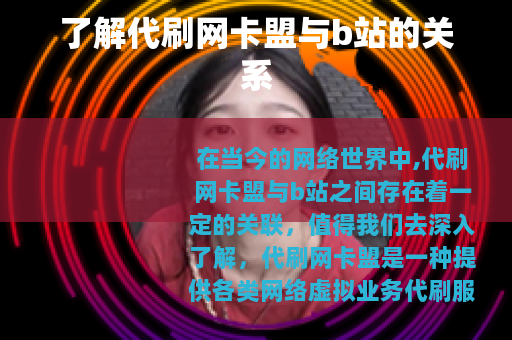 了解代刷网卡盟与b站的关系