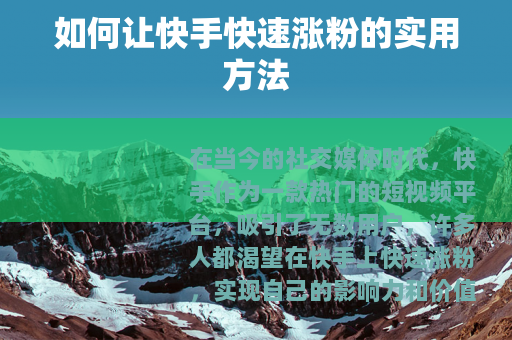如何让快手快速涨粉的实用方法