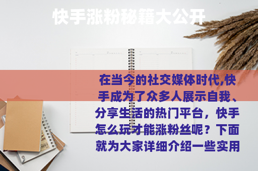 快手涨粉秘籍大公开