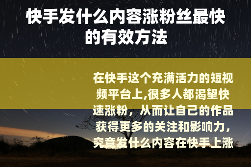 快手发什么内容涨粉丝最快的有效方法