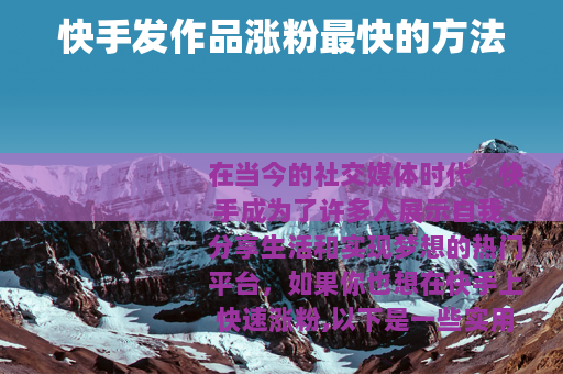 快手发作品涨粉最快的方法