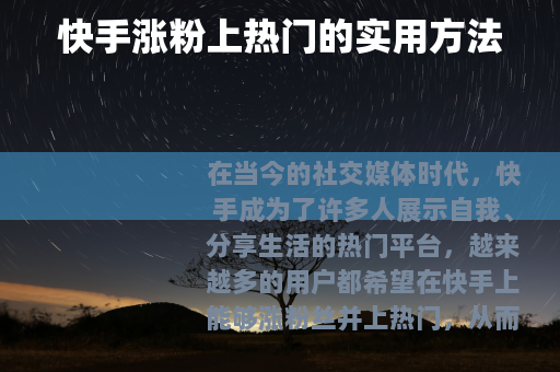快手涨粉上热门的实用方法