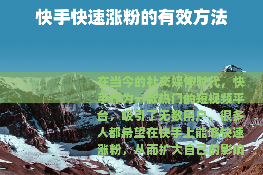 快手快速涨粉的有效方法