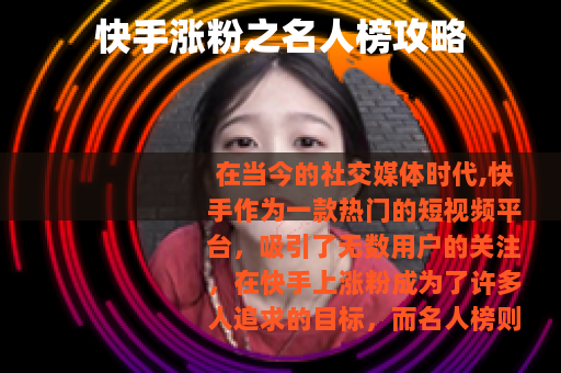 快手涨粉之名人榜攻略