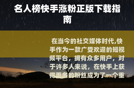 名人榜快手涨粉正版下载指南