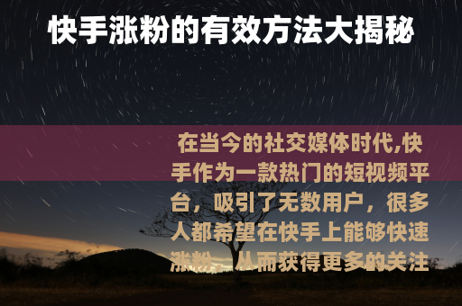 快手涨粉的有效方法大揭秘