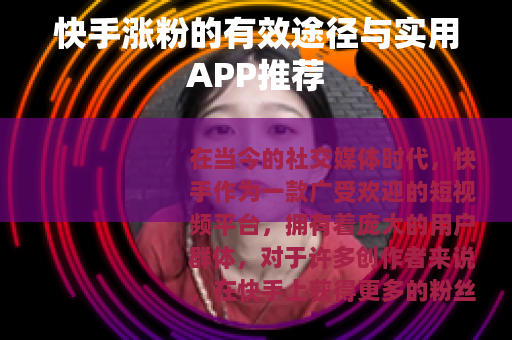 快手涨粉的有效途径与实用APP推荐