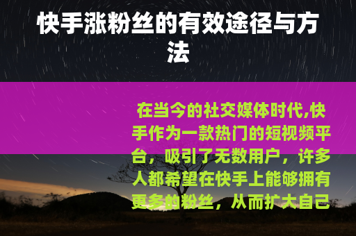 快手涨粉丝的有效途径与方法