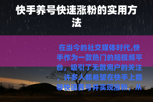 快手养号快速涨粉的实用方法