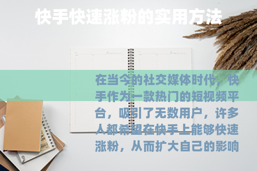 快手快速涨粉的实用方法