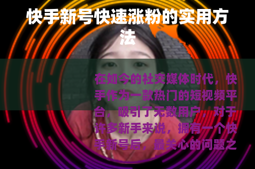 快手新号快速涨粉的实用方法