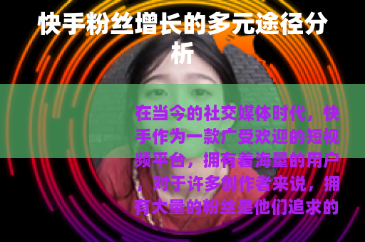 快手粉丝增长的多元途径分析