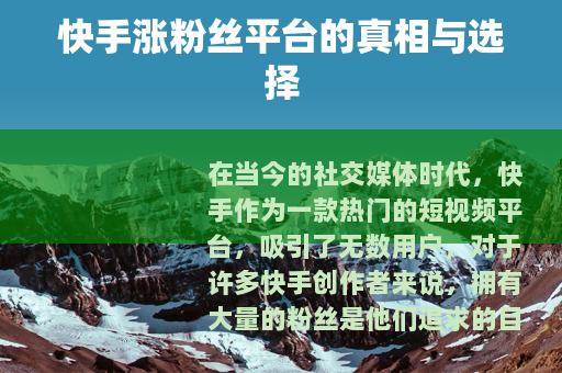 快手涨粉丝平台的真相与选择