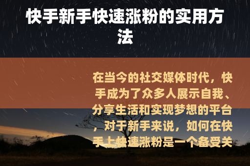 快手新手快速涨粉的实用方法