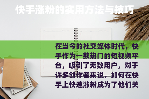 快手涨粉的实用方法与技巧