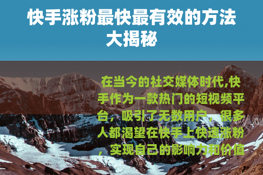 快手涨粉最快最有效的方法大揭秘