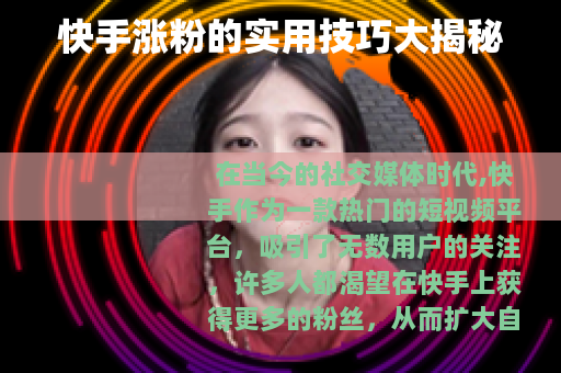 快手涨粉的实用技巧大揭秘