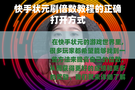 快手状元刷倍数教程的正确打开方式