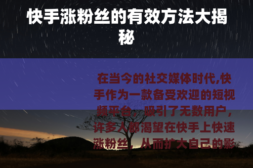 快手涨粉丝的有效方法大揭秘