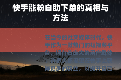 快手涨粉自助下单的真相与方法
