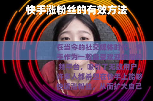 快手涨粉丝的有效方法