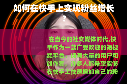 如何在快手上实现粉丝增长？